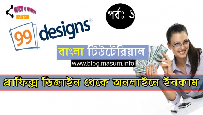 গ্রাফিক্স ডিজাইন থেকে ইনকাম ‘৯৯ ডিজাইন টিউটেরিয়াল” পর্ব-১