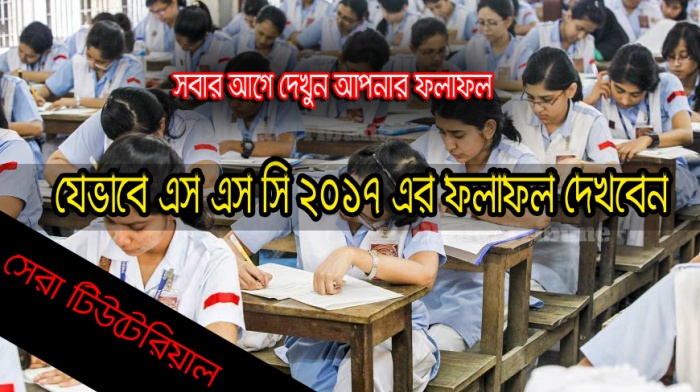 সবার আগে জানুন এস এস সি পরিক্ষার ফলাফল ২ পদ্ধতিতে। সাথে রয়েছে ভিডিও টিউটেরিয়াল।