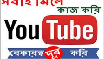 ইউটিউব থেকে আয় এবং Channel তৈরী ও Google AdSense আবেদনের বাংলা ভিডিও টিউটোরিয়াল দেখুন