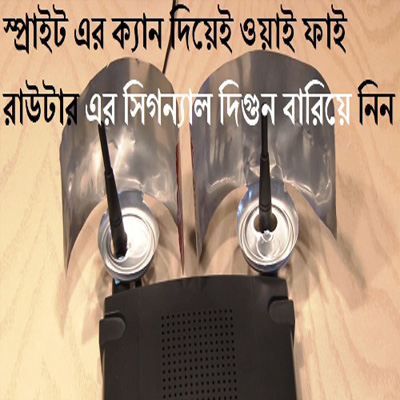 স্প্রাইট এর ক্যান দিয়েই ওয়াই ফাই রাউটার এর সিগন্যাল দিগুন বারিয়ে নিন