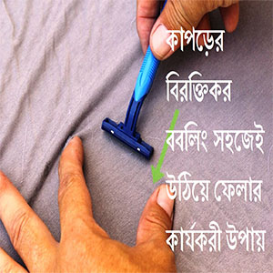 কাপড়ের বিরক্তিকর ববলিং সহজেই উঠিয়ে ফেলার কার্যকরী উপায়