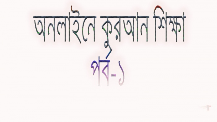 অনলাইনে কুরআন শিক্ষা পর্ব -১