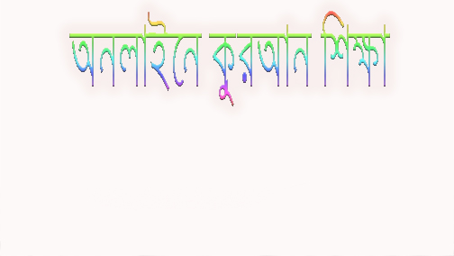 অনলাইনে সহজ পদ্ধতীতে কুরআন শিক্ষা পর্ব -২