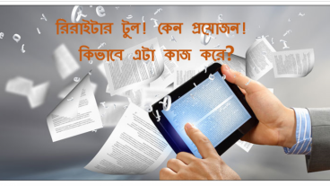 রিরাইটার টুল! কেন প্রয়োজন! কিভাবে এটা কাজ করে?
