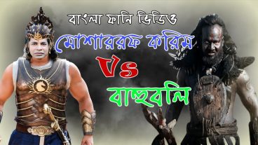 Bahubail 2 Vs Mosharof Korim