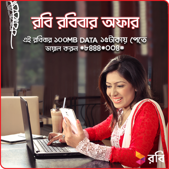 রবি রবিবার অফারঃ ১০০ মেগাবাইট মাত্র ১৫ টাকায়!