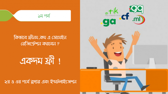 ভিডিও টিউটোরিয়ালঃ ১ম পর্ব – যেভাবে ফ্রীতে .ga, .cf, .ml, .tk, .gq ডোমেইন রেজিস্ট্রেশন করবেন। ব্লগার ও ওয়ার্ডপেস সেটাপ