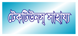 টেকটিউনস ওয়েব পেইজ এ সমস্যা