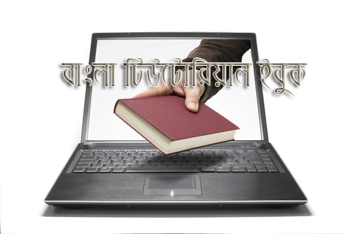 ডাউনলোড করুন বাংলা টিউটোরিয়াল ইবুক কালেকশন (পার্ট ১)