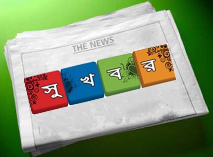 অবশেষে ব্যতিক্রমী সাইট সুখবরের রিভিউ প্রকাশিত হল দৈনিক যুগান্তর এবং প্রথম আলো প্রত্রিকায়!