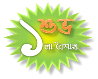 =>সবার জন্য প্রহেলা বৈশাখ এর উপহার।