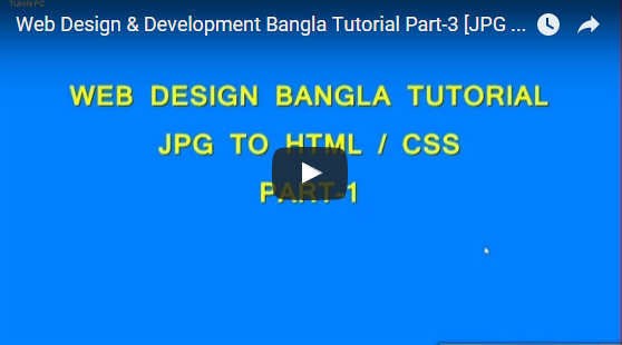 ওয়েব সাইট ডিজাইন করুন HTML5 এবং CSS3 ব্যবহার করে [২য় পর্ব] [ JPG TO HTML (Part-1) ] HD SOUND