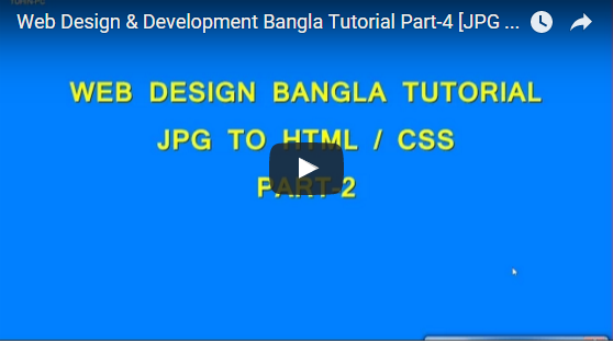 ওয়েব সাইট ডিজাইন করুন HTML 5 / CSS3 ব্যবহার করে ৪র্থ পর্ব {JPG TO HTML5 / CSS3 PART-2} কেউ মিস করবেন না !