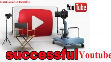 আপনি যদি Youtube এ সফল হতে চান তাহলে এই 6 টি পদ্ধতি কাজে লাগাতে পারেন !