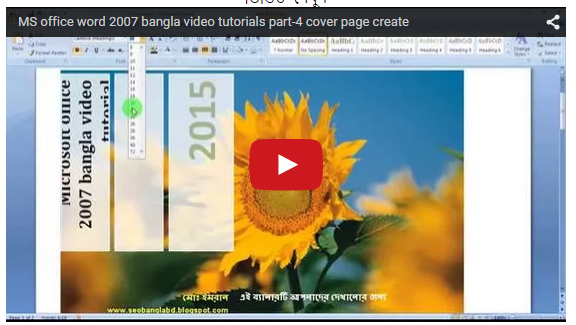 ms office 2007 বাংলা ভিডিও টিউটোরিয়াল পার্ট-৪/ ms office ব্যবহার করে সুন্দর একটি ব্যানার তৈরি করুন।