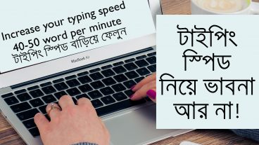 টাইপিং স্পিড বাড়িয়ে ফেলুন খুব সহজে কোন সফটওয়্যার ছাড়াই কিবোর্ড না দেখেই