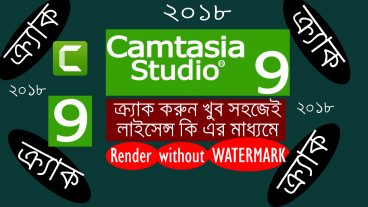 Camtasia Studio 9 এর ফুল ভার্সন ডাউনলোড করুন ফ্রিতে আর স্ক্রিন রেকর্ড করে তৈরি করুন টিউটোরিয়াল
