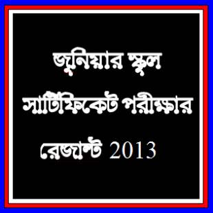আগামীকাল প্রকাশিত হবে ২০১৩ সালের জেএসসি-জেডিসি পরীক্ষার ফলাফল | দেখে নিন কিভাবে আপনি ফলাফল পাবেন ?