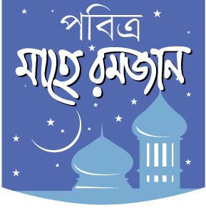 খোশ আম্দেদ মাহে রমজান | জেনে নিন এবারের মাহে রমজানের সেহেরী ও ইফতারের সময়সূচী