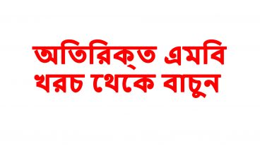 আপনার ল্যাপটপ বা ডেস্কটপে অতিরিক্ত এমবি কাটছে??? এখনিই বন্ধ করে নিন উইন্ডোজ আপডেট চিরতরে আর অতিরিক্ত এমবি খাওয়া থেকে বাচুন।