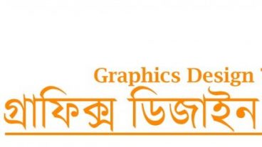 ডিজাইন থিওরি [পর্ব-১] :: গ্রাফিক্স ডিজাইন কি?