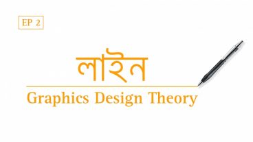 ডিজাইন থিওরি [পর্ব-০২] :: লাইন, সব থেকে বেসিক ভিসুয়াল এলিমেন্ট