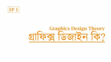 কখনো কি চিন্তা করেছেন, গ্রাফিক্স ডিজাইন কি?