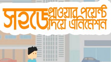 খুব সহজে পাওয়ার পয়েন্ট দিয়ে তৈরি করে নিন অ্যানিমেশন