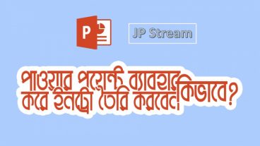 পাওয়ার পয়েন্ট দিয়ে সিম্পেল এবং ক্লিন ইনট্রো তৈরি করুন।
