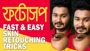 ফটোশপে কুইক ফটো রিটাচিং ট্রিক্স