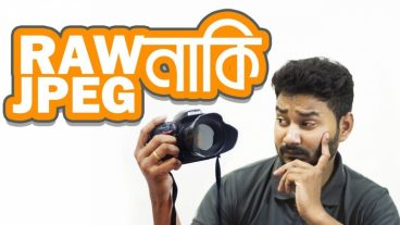 DSLR বা আপনার ডিজিটাল ক্যামেরায় কোন ফরমেটে সুট করবেন, RAW নাকি JPEG?
