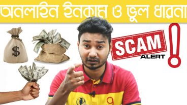 অনলাইনে ইনকাম ও আমাদের কিছু ভুল ধারনা