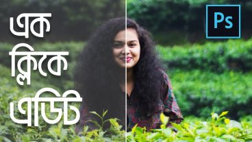 এক ক্লিকে এডিট করুন ফটোসপ একশনস ব্যবহার করে