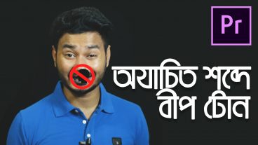 Premier Pro ব্যবহার করে অযাচিত শব্দে বীপ টোন