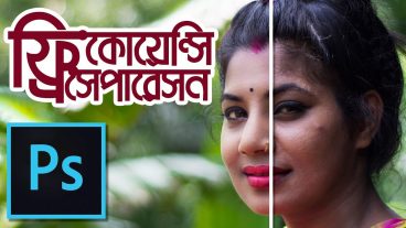 ফটোশপ ফ্রিকোয়েন্সি সেপারেসনের ম্যাজিক