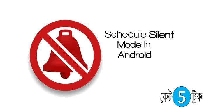 কাজে ব্যস্ত?? অটোমেটিক সাইলেন্ট করতে চান আপনার মোবাইল।(বিস্তারিত)