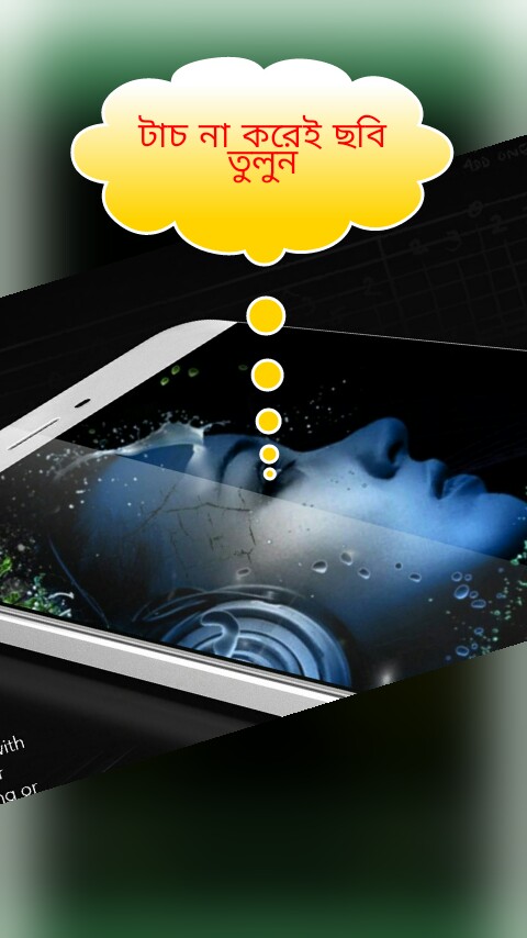 টাচ না করেই ফটো তুলুন আপনার ফোন দিয়ে। মাথাই নষ্ট