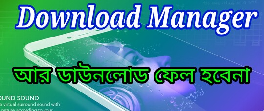 এবার আর ডাউনলোড ফেল হবেনা, ফোন বন্ধ হলেও সমস্যা নাই, ইচ্ছা করলে এক টা ফাইল ১০ দিন ধরেও ডাউনলোড দিতে পারবেন,ডাউনলোড ফেল হওয়ার ভয় আর নয়