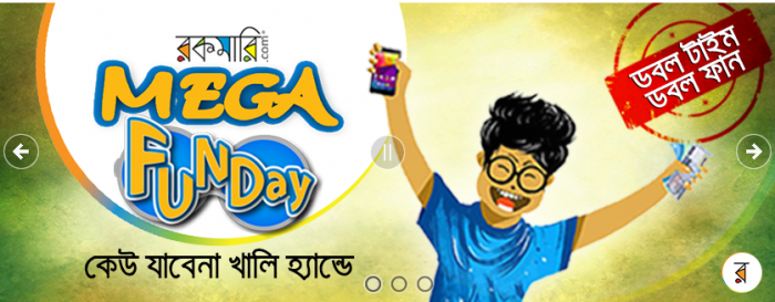 চলছে রকমারির ডবল টাইম, ডবল ফান!!! – Mega FunDay “কেউ যাবেনা খালি হ্যান্ডে” – নির্দিষ্ট পরিমাণ অর্ডারে পুরষ্কার থাকছে ল্যাপটপ, স্মার্টফোন, টি-শার্ট ও পাওয়ার ব্যাংক। সেই সাথে সকল অর্ডারকারীদেরে জন্য রয়েছে সারপ্রাইজ গিফট!!