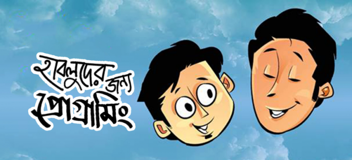 প্রোগ্রামিং এর বস [পর্ব-০২] :: হাবলুরা আজ শিখে ফেলছে স্মার্ট প্রোগ্রামিং!!!