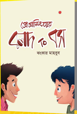 প্রোগ্রামিং এর বস [পর্ব-০১] :: প্রোগ্রামিং এ বলদ থেকে হয়ে যান বস!!!