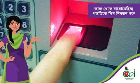 সিম নিবন্ধনে আঙুলের ছাপ পদ্ধতি আজ থেকে শুরু