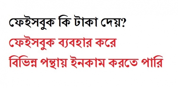 ফেইসবুক আসলে কি টাকা দেয়?
