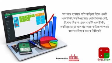 অনলাইনে ব্যবসার হিসাব-নিকাশ বাংলা ভাষায় অনলাইন একাউন্টিং সফটওয়্যার