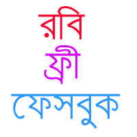 রবির ফ্রী ফেসবুক থেকে সাবধান । আজ রাতেই শেষ হয়ে যাচ্ছে রবির সকল প্রকার ফ্রী ফেসবুক ব্রাউজিং