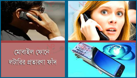 মোবাইলফোনে লটারি জেতা। প্রতারনার নতুন কৌশল বায়মেট্রিক রেজিট্রেশন। নিজে সাবধান থাকুন সাবধান করুন অন্যকে(রেকর্ড সহ)