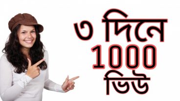 মাতরো ৩ দিনের মদ্ধেই ১ হাজার বা এর বেশি ভিউ নতুন রা অবশ্যই দেখুন