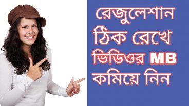 কোয়ালিটি ঠিক রেখে ভিডিওর এমবি কমিয়ে নিন খুব সহজেই Android ফোন দিয়ই