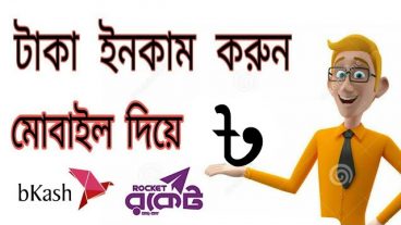 আপনিকি অনলাইনে টাকা আয় করতে চান তাহলে দেখুন