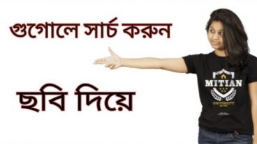 গুগোলে যে কোন কিছু সার্চ দিন ছবি দিয়ে